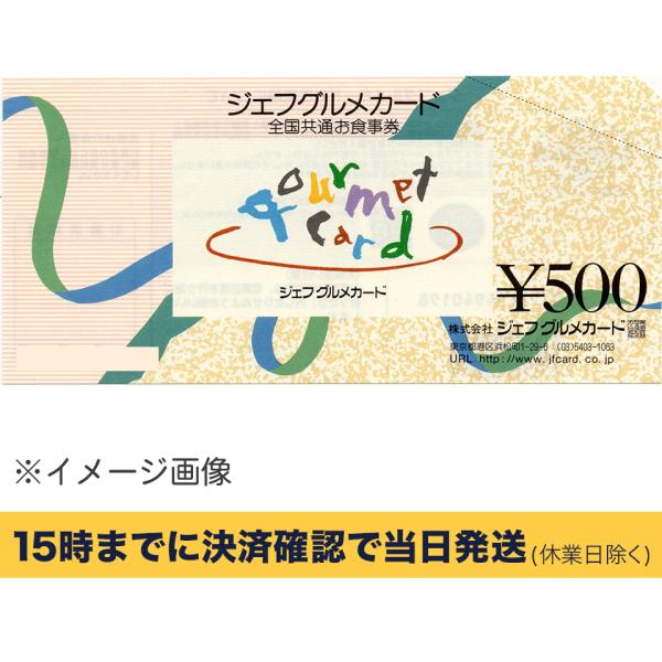 ジェフグルメカード(全国共通お食事券)　500円　【有効期限:なし】☆送料190円〜【条件付き送料無料】