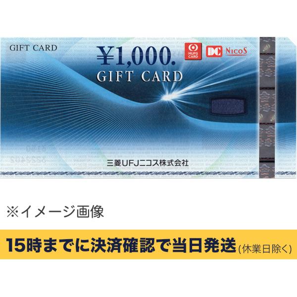 三菱UFJニコスギフトカード 1000円【有効期限:なし】 : カクヤス