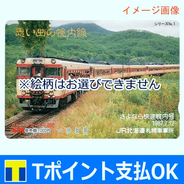 オレンジカード（JR共通カード） 1,000円　【有効期限:なし】