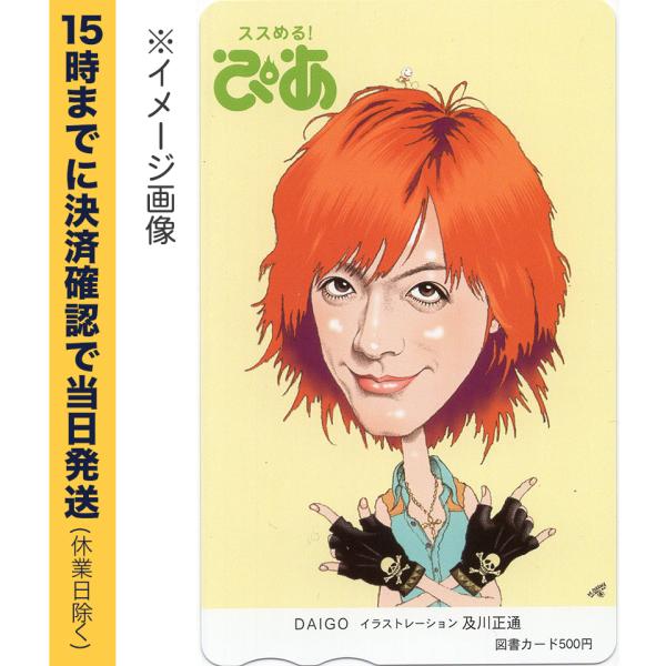 ぴあ(DAIGO)の図書カード500円　未使用です。登録方法、使用方法、注意事項等はご購入前にご自身で図書カードのサイト等でご確認ください。http://www.toshocard.com/corporate/card_gallery.ht...