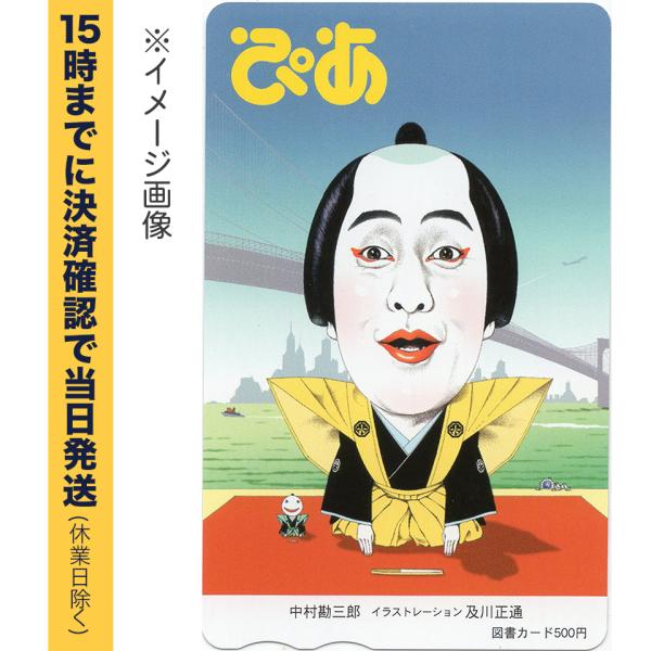 ぴあ(中村勘三郎)の図書カード500円　未使用です。登録方法、使用方法、注意事項等はご購入前にご自身で図書カードのサイト等でご確認ください。http://www.toshocard.com/corporate/card_gallery.ht...