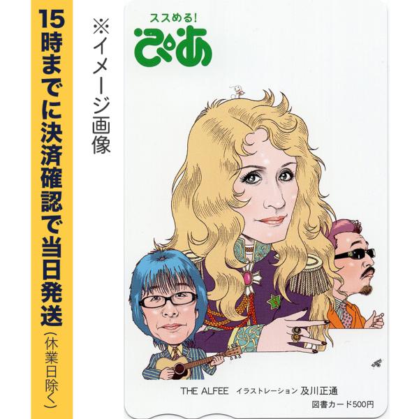 ぴあ(THE ALFEE)の図書カード500円　未使用です。登録方法、使用方法、注意事項等はご購入前にご自身で図書カードのサイト等でご確認ください。http://www.toshocard.com/corporate/card_galler...