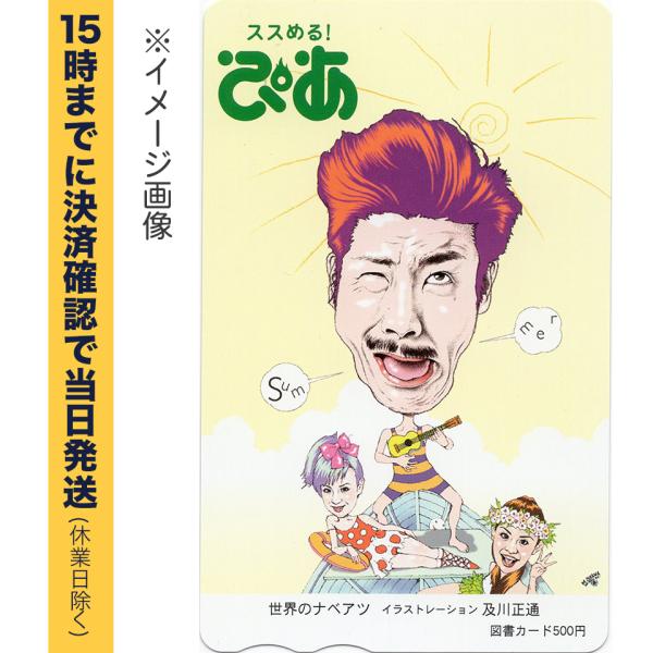 ぴあ(世界のナベアツ)の図書カード500円　未使用です。登録方法、使用方法、注意事項等はご購入前にご自身で図書カードのサイト等でご確認ください。http://www.toshocard.com/corporate/card_gallery....