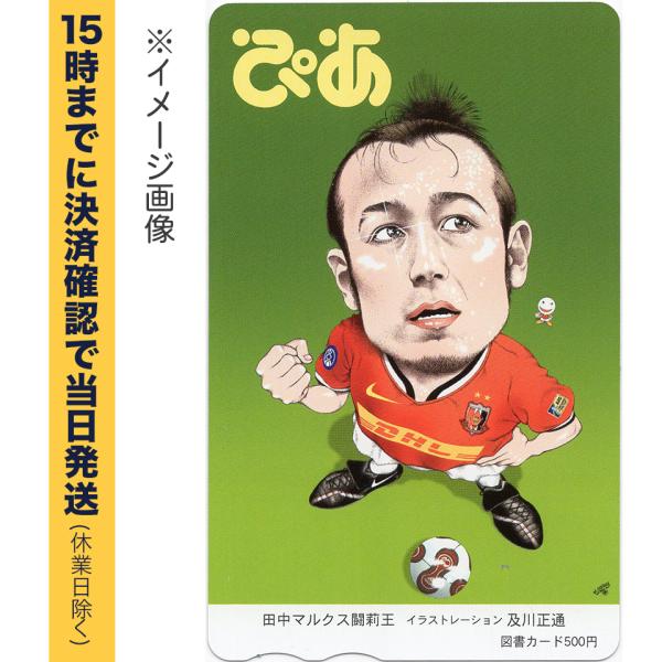 ぴあ(田中マルクス闘莉王)の図書カード500円　未使用です。登録方法、使用方法、注意事項等はご購入前にご自身で図書カードのサイト等でご確認ください。http://www.toshocard.com/corporate/card_galler...