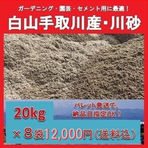 川砂 白山手取川産２０kg 袋 パレット発送８袋set 納品日指定 112g Suna J 9 かくやす屋 通販 Yahoo ショッピング