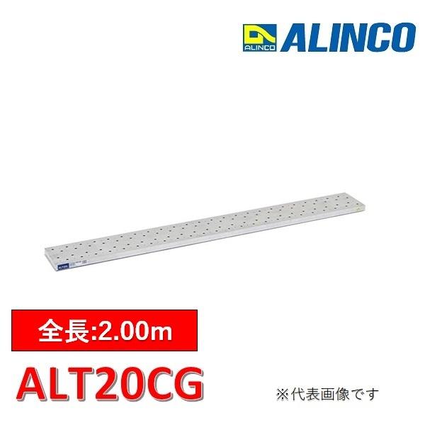 アルインコ アルミ製長尺足場板 ALT-20C-G アルインコ アルミ製長尺足場板 ALT-20C-G