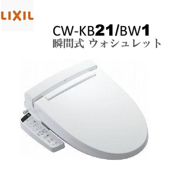Lixil Kb21 Bw1 瞬間式 ウォシュレット 東名阪は送料込み 118c Rest Room J 1 かくやす屋 通販 Yahoo ショッピング