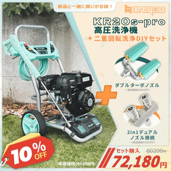 Kareyou 【10%割引のお得セット】エンジン式高圧洗浄機+ダブル