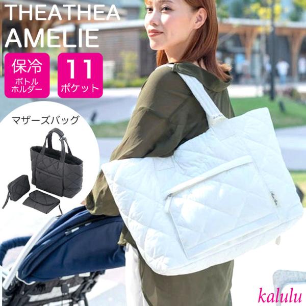 THEA THEA  ティアティアAMELIE  マザーズバッグおしゃれママの理想を叶える、特別な3点セット AMELIE（アメリー）マザーズバッグに、同じデザインで仕上げたマルチユースポーチとおむつ替えマットを組み合わせた限定セット。トー...