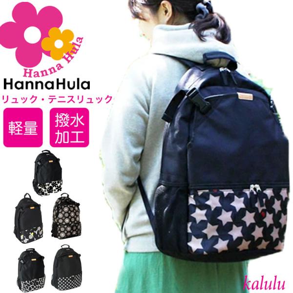 Hanna Hula（ハンナフラ） リュック バックパック マザーズバッグ