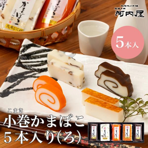 富山県は古くより板に乗っているのではなく、巻き蒲鉾が作られていました。富山伝統の巻き蒲鉾と富山県人が愛して来た様々な蒲鉾の詰合せです。