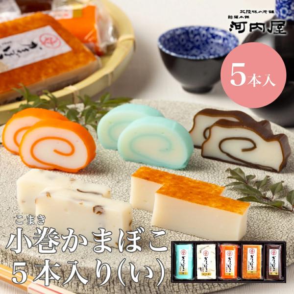 富山県は古くより板に乗っているのではなく、巻き蒲鉾が作られていました。富山伝統の巻き蒲鉾と富山県人が愛して来た様々な蒲鉾の詰合せです。