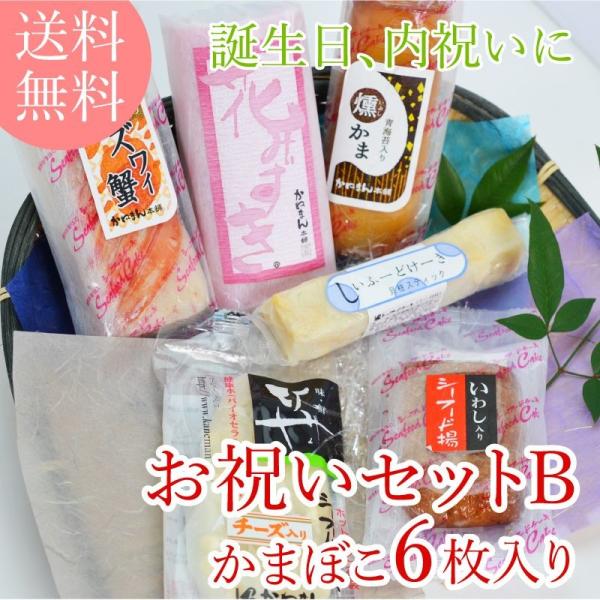 お祝いセットB お取り寄せ グルメ チーズかまぼこ 笹かまぼこ 無添加 食品 いわき市 福島県 海産物 特産品 贈り物 贈答 シーフード :oiwai-b:かまぼこ屋かまぼこっちー - 通販 - Yahoo!ショッピング お祝いセットB お取り寄せ グルメ チーズかまぼこ 笹かまぼこ 無添加 食品 いわき市 福島県 海産物 特産品 贈り物 贈答 シーフード :oiwai-b:かまぼこ屋かまぼこっちー - 通販 - Yahoo!ショッピング