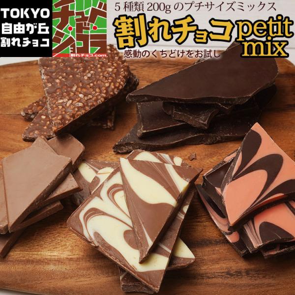 割れチョコ ミックスの人気商品・通販・価格比較 - 価格.com 割れチョコ ミックスの人気商品・通販・価格比較 - 価格.com