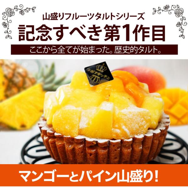 ケーキ タルト 王様のマンゴー パインタルト フルーツタルト キングマンゴーとパイナップルのタルト Rlcftrust Com