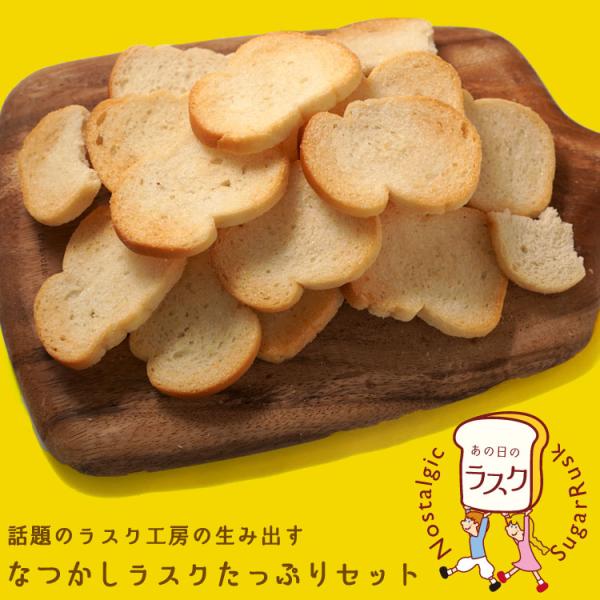 あの日のラスク  シュガーラスク 大容量 送料無料 約40枚 レトロ　懐かしい 洋菓子 焼菓子 スイーツ　小分け　オヤツ 爆買