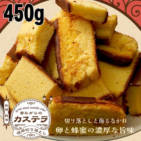 昔ながらのカステラ 450g 切り落とし 送料無料　訳あり カステラ 大ボリューム 山盛り お徳用 ふぞろい 業務用 爆買