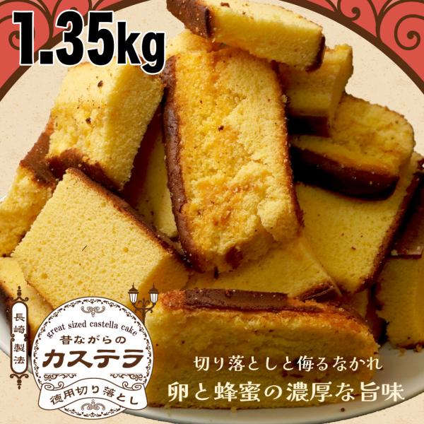 昔ながらのカステラ 450g×3袋  切り落とし 送料無料　訳あり カステラ 大ボリューム 山盛り お徳用 ふぞろい 業務用 爆買