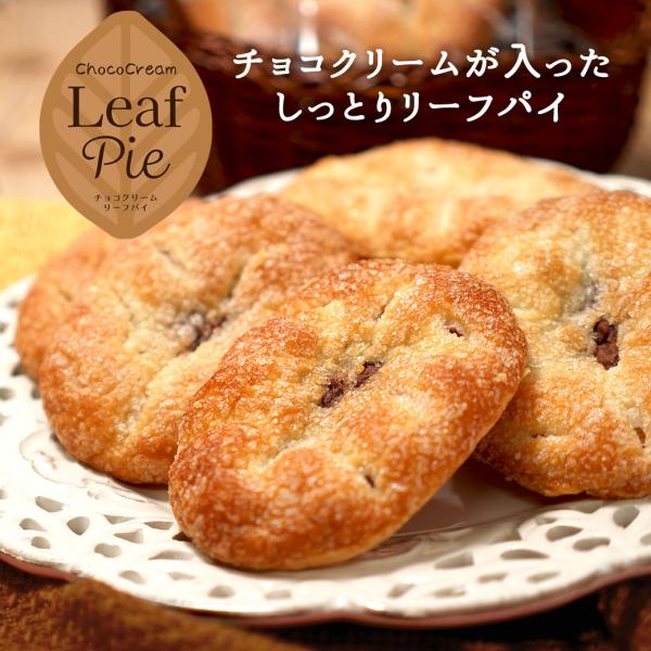 チョコクリームリーフパイ 20個セット 徳用 送料無料 オヤツ 土産 リーフパイ チョコレート チョコパイ 爆買