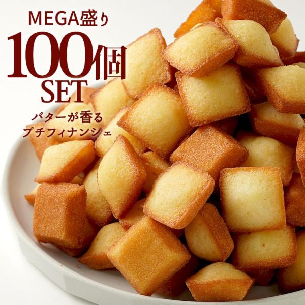 食べやすいサイズのプチフィナンシェをドドンと100個お届けします♪