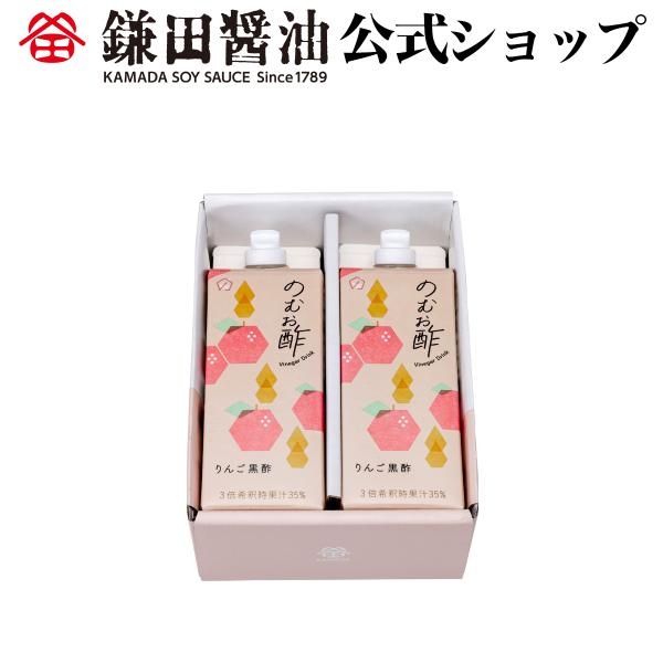 のむお酢 りんご黒酢 500ml 2本入 鎌田醤油 調味料 カマダ ビネガー ドリンク りんご 黒酢 送料無料 お取り寄せ ギフト 爆買