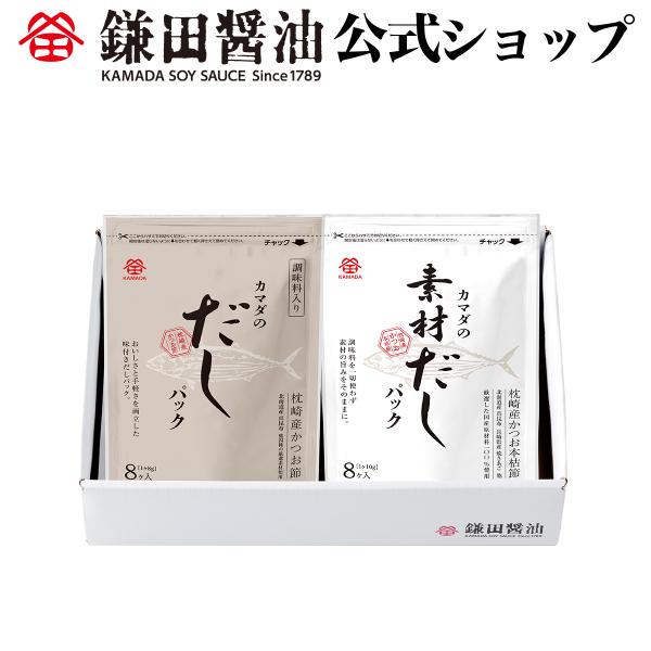 だしパック 2種セット 鎌田醤油 カマダ 送料無料 お取り寄せ ギフト 爆買