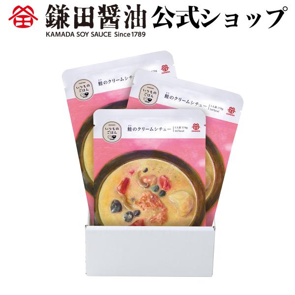 濃厚でとろけるような口当たり。北海道産牛乳のコクとだしの旨みが調和したクリームソースで、じゃがいも、鮭、にんじん、玉ねぎ、しめじを煮込みました。鮭の風味が詰まった濃厚なシチューです。【セット内容】1袋170g（1人前）×3袋【賞味期間】製造...