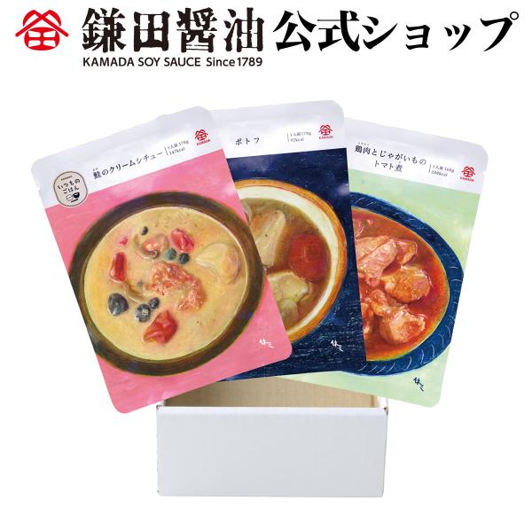 いつものごはん 洋食セット 3種3袋入 常備食 非常食 レトルト 鮭のクリームシチュー ポトフ トマト煮 惣菜 鎌田醤油 ギフト 爆買