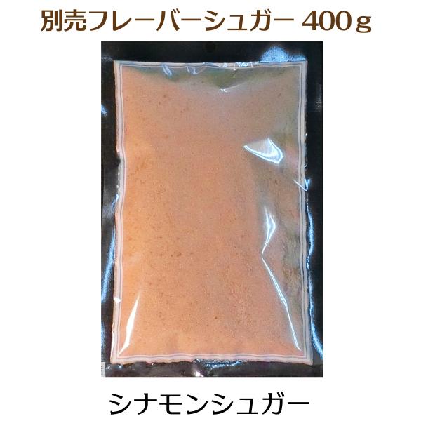 鎌倉チュロスのプレーンチュロス用特製フレーバーシュガー【シナモンシュガー】400ｇ入チュロス定番のシナモンをたっぷりと配合　ほのかな甘みの生地との相性が人気です【重要ご案内】鎌倉チュロス専用のフレーバーシュガーですので、鎌倉チュロス以外のご...