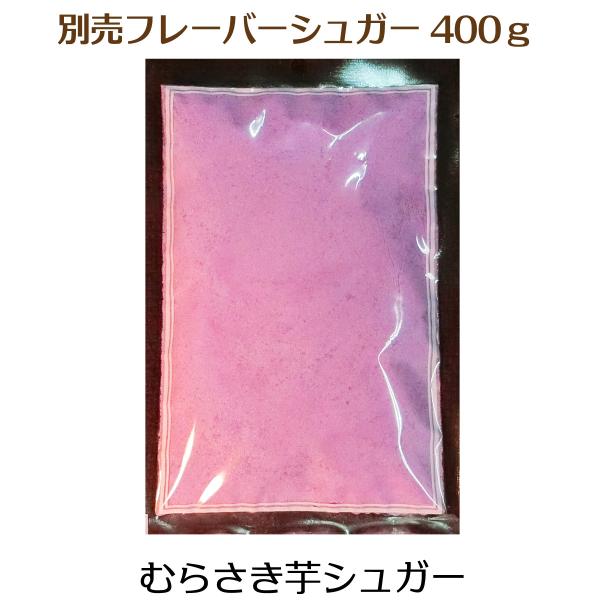 鎌倉チュロスのプレーンチュロス用特製フレーバーシュガー【むらさき芋シュガー】400ｇ入国内産のむらさき芋使用で着色料不使用　鮮やかな紫色とお芋の味がマッチしたフレーバーシュガー【重要ご案内】鎌倉チュロス専用のフレーバーシュガーですので、鎌倉...