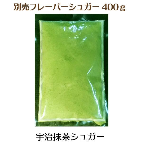 鎌倉チュロスのプレーンチュロス用特製フレーバーシュガー【宇治抹茶芋シュガー】400ｇ入宇治産の高級抹茶使用　質の高い抹茶の香りと深い味わいが楽しめます※着色料不使用ですので紫外線にあたると変色します【重要ご案内】鎌倉チュロス専用のフレーバー...