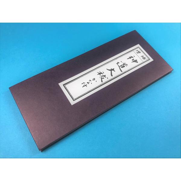 神道の方向けのお経本寸法：縦18cm×横7.2cm備考：かな付き神具【経本】神道大祓かな付身滌大祓・大祓詞・六根清浄大祓・三種太祓・一切清浄祓一切成就祓・最要祓・十種太祓・稲荷祝詞・同略詞同五社大明神祓・金毘羅神祓・天満宮祝詞・先祖霊屋祭辞...
