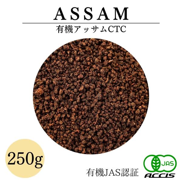 【安心の有機JAS認証】インド北東部にあるアッサム地方でオーガニック栽培された「アッサム」を使用しています【短時間で濃厚な味わい深い成分を抽出！CTC製法】CRUSH(つぶす)、TEAR(引き裂く)、CURL(丸める)という工程の製法で、細...
