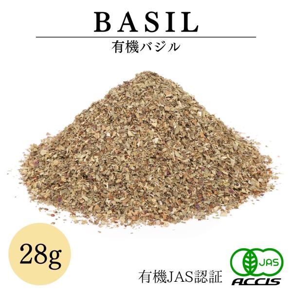 オーガニック バジル 28g 有機JAS認証 農薬不使用 無化学肥料 エジプト産  (ネコポス配送）  (鎌倉香辛料）  ポイント消化