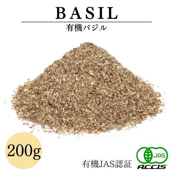 オーガニック バジル 200g 有機JAS認証 農薬不使用 無化学肥料 エジプト産  (ネコポス配送）  (鎌倉香辛料）  ポイント消化