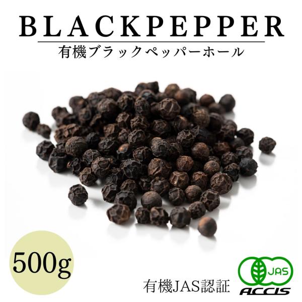 【安心の有機JAS認証！】農林水産大臣が定めた厳しい基準をクリアした有機ブラックペッパーです！【スパイスの王様・黒胡椒！】味付けだけでなく、ワイルドで刺激的な香りが特徴のブラックペッパーはスパイスの王様とも呼ばれています。【味を引き締め、冷...