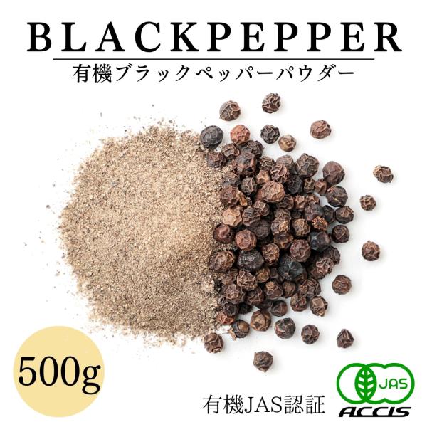 オーガニック ブラックペッパー パウダー 500g 業務用  (有機JAS認証 ／ スリランカ産）  黒胡椒  無添加 農薬不使用 無化学肥料 鎌倉てとら  ( 鎌倉香辛料 ）