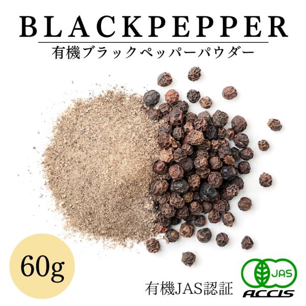 【安心の有機JAS認証！】農林水産大臣が定めた厳しい基準をクリアした有機ブラックペッパーです！【スパイスの王様・黒胡椒！】味付けだけでなく、ワイルドで刺激的な香りが特徴のブラックペッパーはスパイスの王様とも呼ばれています。【味を引き締め、冷...
