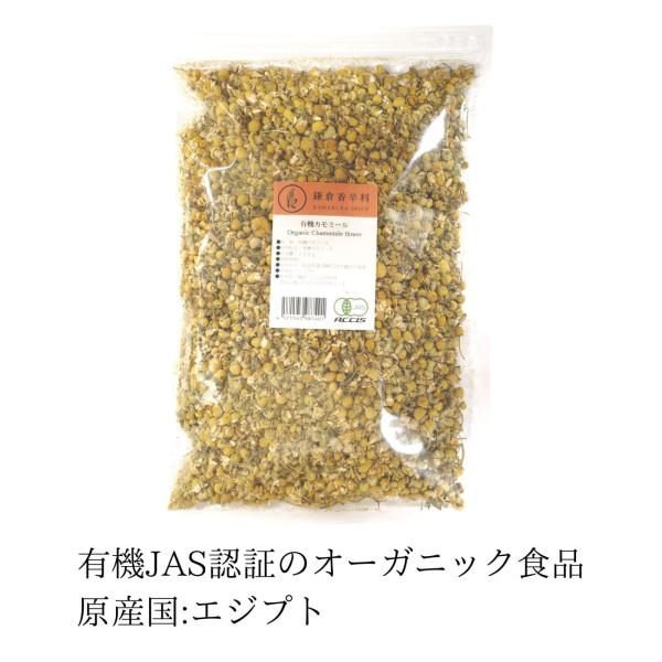 オーガニック カモミール 200g 業務用  (有機JAS認証 ／ エジプト産）  乾燥 ドライ ハーブ 無添加 農薬不使用 無化学肥料 鎌倉てとら  ( 鎌倉香辛料 ）