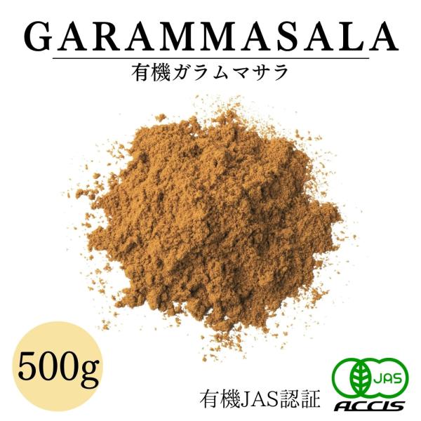 オーガニック ガラムマサラ 500g 業務用 有機JAS認証 農薬不使用 無化学肥料 フランス産 鎌倉てとら  ( 鎌倉香辛料 ）