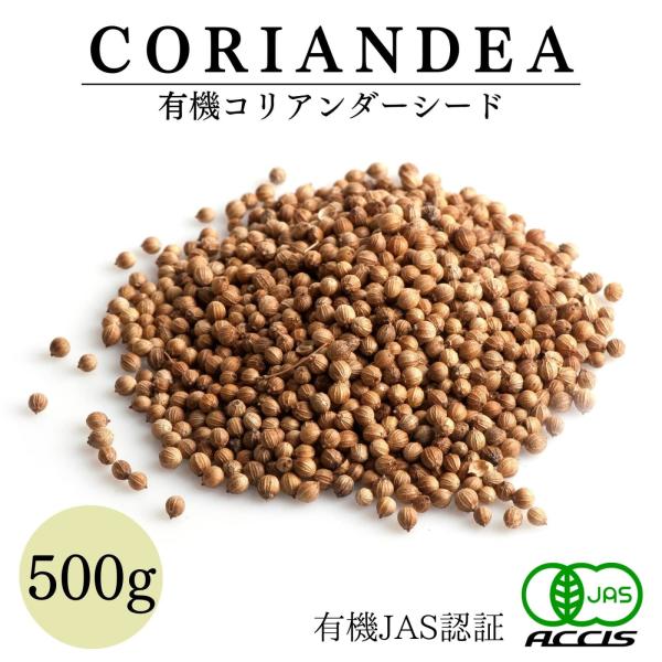 オーガニック コリアンダーシード 500g 業務用  (有機JAS認証 ／ オーストリア産）  無添加 農薬不使用 無化学肥料 鎌倉てとら  ( 鎌倉香辛料 ）