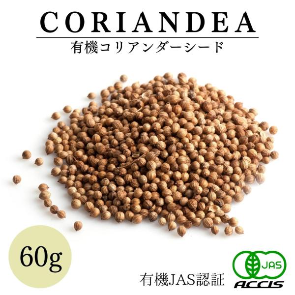 【安心の有機JAS認証！】農林水産大臣が定める厳しい基準をクリアした有機のコリアンダーです。【ほのかに甘い香り/くせになる独特の香り】優しい香と甘い香りが疲れたあなたを包みます。臭い消しとしても幅広く利用できる親しまれた香り！【沢山の魅力の...