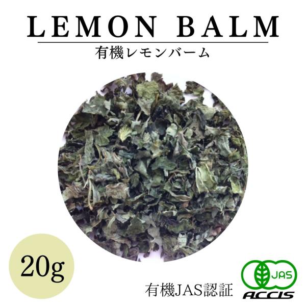 オーガニック レモンバーム 20g 【有機JAS認証 ／ オーストリア産】 無添加 無化学肥料 鎌倉てとら [ 鎌倉香辛料 ]