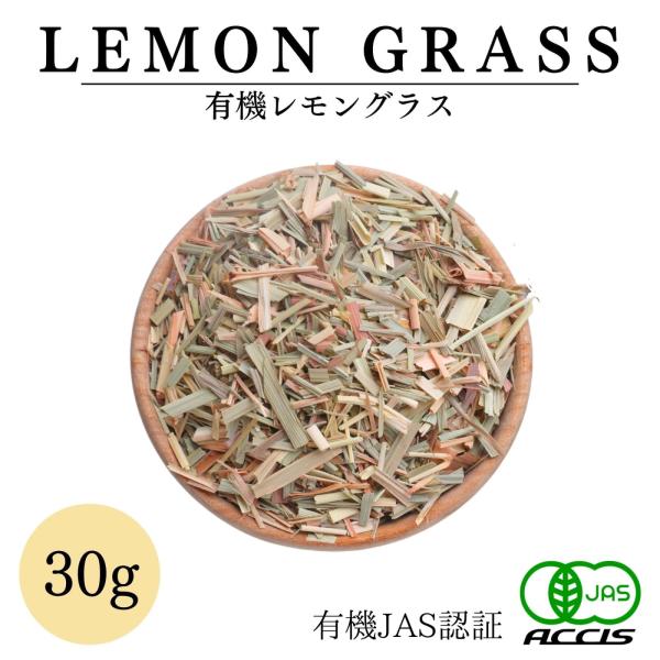 オーガニック レモングラス 30g ( 有機JAS認証 ／ エジプト産）  ハーブティー 無添加 農薬不使用 無化学肥料 鎌倉てとら  ( 鎌倉香辛料 ）