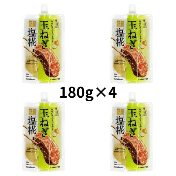 玉ねぎと塩糀をあわせた万能調味料です。お肉を漬けて調理すれば、発酵パワーでワンランク上の味わいに仕上がります。180g×4個セットとなります。