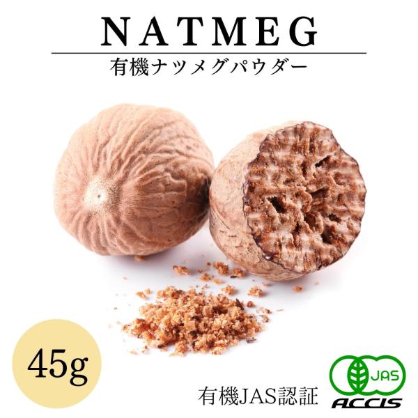 オーガニック ナツメグパウダー 45g 有機JAS認証 農薬不使用 無化学肥料 インドネシア産  (ネコポス配送）   (鎌倉香辛料）  ポイント消化