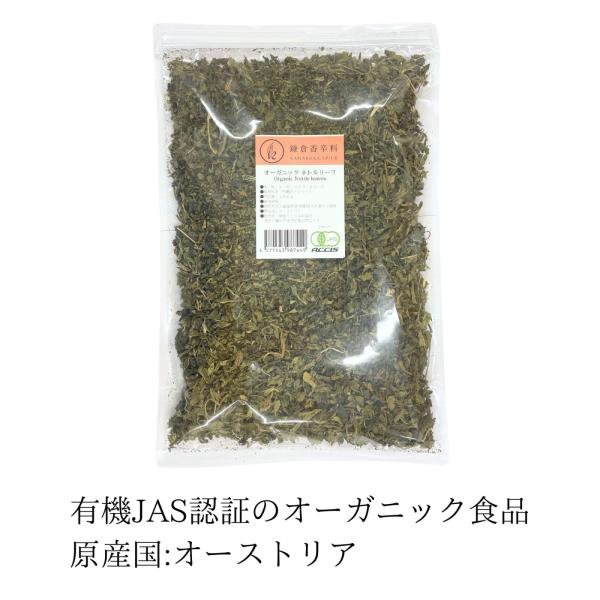 【安心の有機JAS認定！】オーガニック・農薬不使用・無科学肥料で栽培されているので安心してお使いいただけます。苦みは少なくほんのり甘みが感じられるハーブ。ハーブティーに使用され、緑茶に近い味わいなので日本人でも飲みやすくオススメです。ネトル...