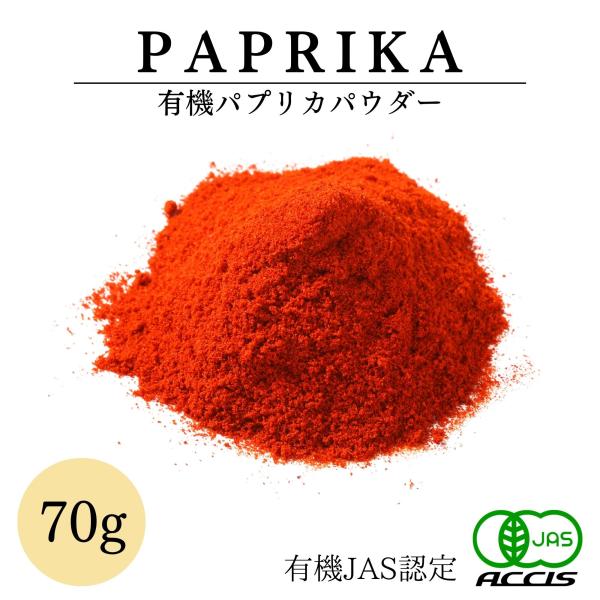 【送料無料】オーガニック パプリカ パウダー 70g 有機JAS認定オーガニック 無農薬・無化学肥料 スペイン産  鎌倉香辛料【ネコポス配送】 ポイント消化