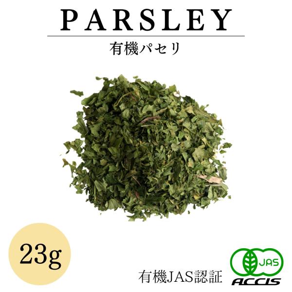 オーガニック パセリ 23g  (有機JAS認証 ／ オーストリア産）  乾燥 イタリアン 無添加 農薬不使用 無化学肥料 鎌倉てとら  ( 鎌倉香辛料 ）