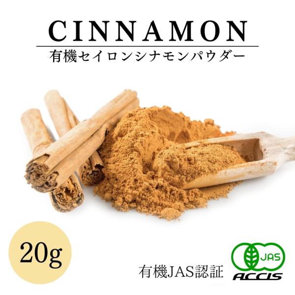 オーガニック セイロン シナモンパウダー 20g 有機JAS認証 ／ スリランカ産 無添加 農薬不使用 無化学肥料 無糖 鎌倉てとら 鎌倉香辛料